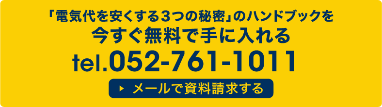 「電気代を安くする３つの秘密」のハンドブックを今すぐ無料で手に入れる TEL 052-937-0011 メールで資料請求する