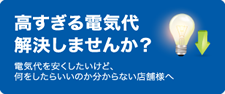 高すぎる電気代解決しませんか？