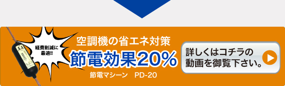 節電効果20％　詳しくはコチラ