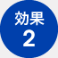 効果2