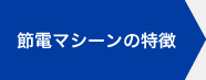 節電マシーンの特徴